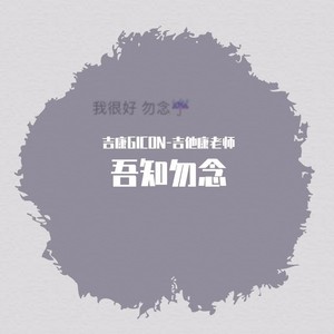 吾知勿念