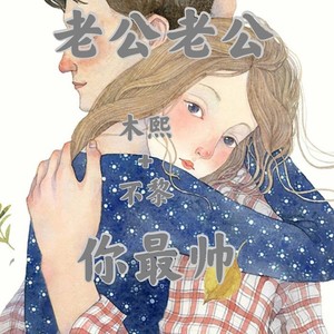 老公老公你最帅伴奏