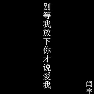 别等我放下才说爱我