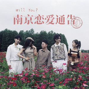 南京恋爱通告 （Will You?）Mp3下载-银河快递 （Galaxy Express）