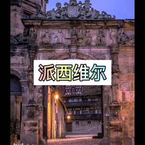 派西维尔