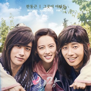 화랑 OST Part 1 (HWARANG, Pt. 1 (Music from the Original TV Series)) (花郎 OST Part. 1)
