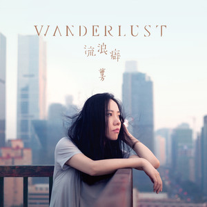 曹方专辑《Wanderlust·流浪癖》封面图片
