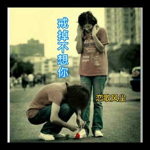 戒掉不想你(伤心版)