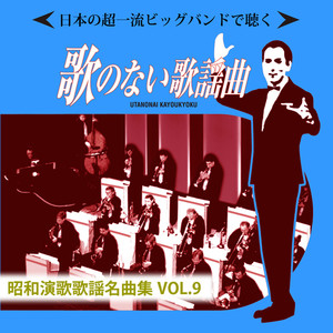 日本の超一流ビッグバンドで聴く 歌のない歌謡曲 昭和演歌歌謡名曲集VOL.9