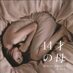日本テレビ系水曜ドラマ「14才の母 愛するために 生まれてきた」オリジナル・サウンドトラック (14岁的母亲)