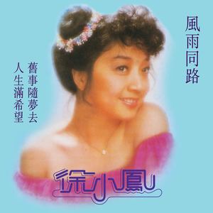 风雨同路(热度:72)由Judy翻唱，原唱歌手徐小凤