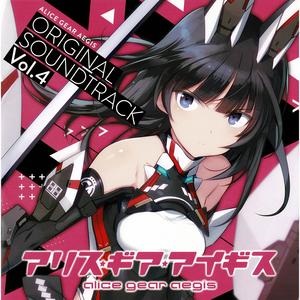 アリス・ギア・アイギス オリジナルサウンドトラック Vol.4