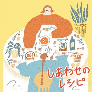 しあわせのレシピ