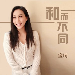 和而不同 - 金响 - qq音乐-千万正版音乐海量无损曲库