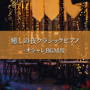 Healing Night Classic Jazz -Stylish BGM-