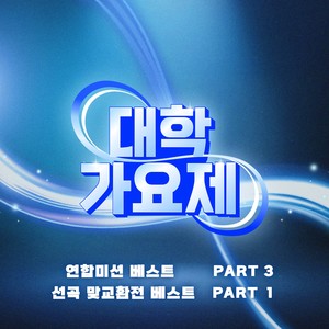 대학가요제 연합미션 베스트 PART3, 선곡 맞교환전 베스트 PART1 (Campus Song Festival Joint Mission Best PART3 , Competition to Exchange Songs Best PART1)