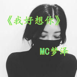 逃(热度:121)由想唱歌给你听翻唱，原唱歌手MC梦泽