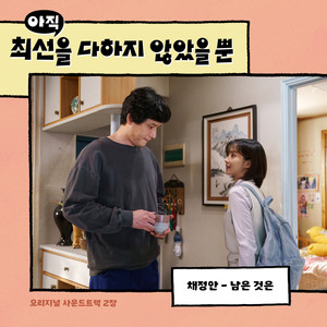 아직 최선을 다하지 않았을 뿐 OST Part.2 (尚未竭尽全力而已 OST Part.2)