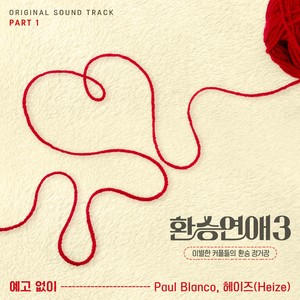 환승연애3 OST Part 1 (EXchange3, Pt. 1 (Original Soundtrack)) (换乘恋爱3 OST Part 1)