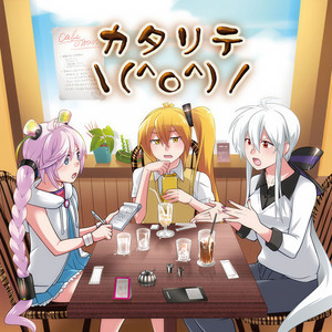 カタリテ\ (^o^) /