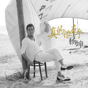杨坤专辑《真的很在乎》封面图片