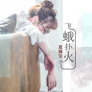 飞蛾扑火 (伴奏)