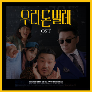 우리 돈 벌레 OST (The K-Pop Story OST) (我们如何挣钱 OST)