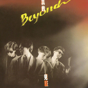 BEYOND专辑《真的见证》封面图片