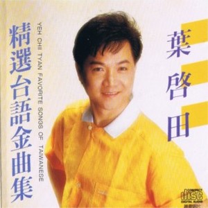 叶启田图片