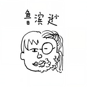 鲁滨逊(demo 陆人计划 qq音乐-千万正版音乐