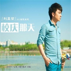 生日快乐歌(热度:153)由铁良翻唱，原唱歌手刘孟哲
