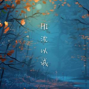 hi沈以诚
