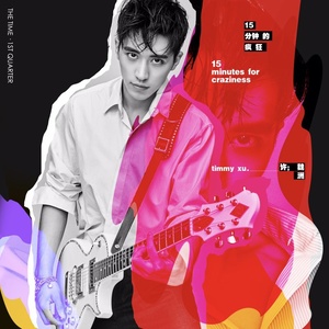 许魏洲专辑《15分钟的疯狂》封面图片