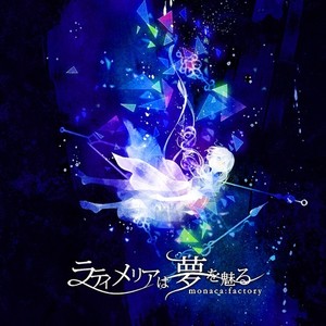 ラティメリアは夢を魅る (Latimeria Will Dream)