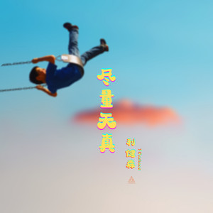 天真拼音 腾讯网