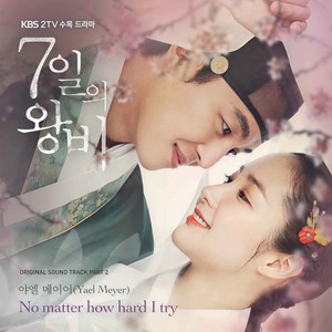 7일의 왕비 OST Part2 (七日的王妃 OST Part2)