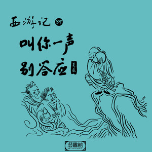妖精发慈悲 悟空玩捆绑 (节目)