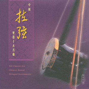 CHINA Bowed Stringed Instrument Classics