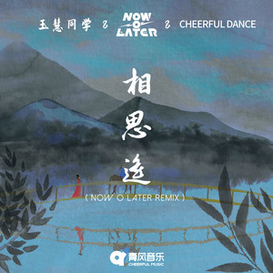 相思遥(Now O Later Remix)