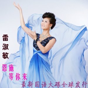 黄四姐(热度:75)由演艺人生，翻唱，原唱歌手雷淑敏