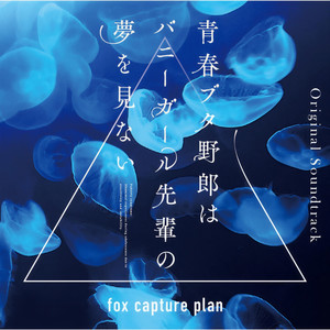 青春ブタ野郎はバニーガール先輩の夢を見ない Original Soundtrack (青春猪头少年不会梦到兔女郎学姐 动画原声带)