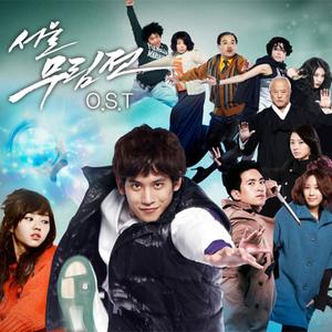 서울 무림전 (MBC 드라마넷) (首尔武林传)