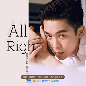 All Right(热度:62)由彩虹翻唱，原唱歌手张若昀
