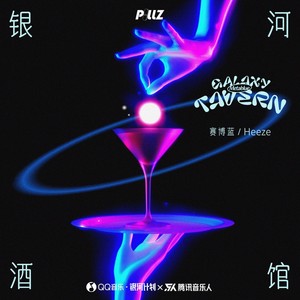 银河酒馆Galaxy TavernMp3下载-Metablue赛博蓝