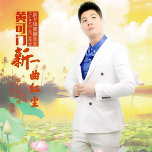 新一曲红尘(热度:192)由英子翻唱，原唱歌手黄可门