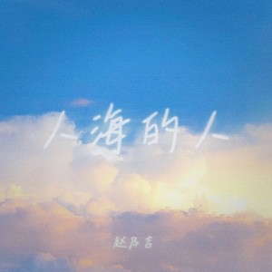 人海的人Mp3下载-赵乃吉