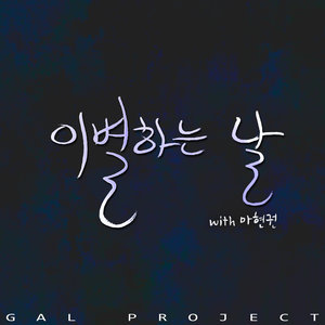 이별하는 날 (离别那天)