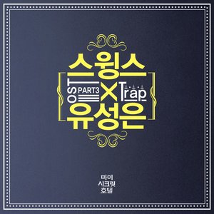 마이 시크릿 호텔 OST - Part.3 (我的秘密饭店 OST - Part.3)