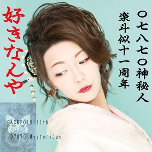 すきなんや feat.神威がくぽ (I Love You (feat. Camui Gackpo))