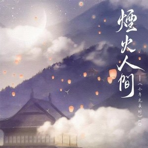 烟火人间Mp3下载-星华