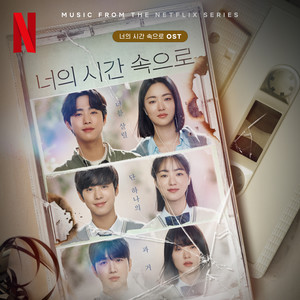너의 시간 속으로 OST (A Time Called You (Music from The Netflix Series)) (走进你的时间 OST)