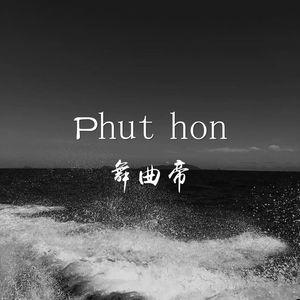 Phut honMp3下载-舞曲帝