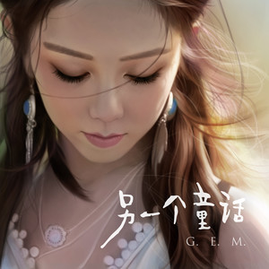 另一个童话(热度:39789)由熙月月翻唱，原唱歌手G.E.M. 邓紫棋