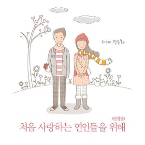 처음 사랑하는 연인들을 위해 (부제: 반말송)